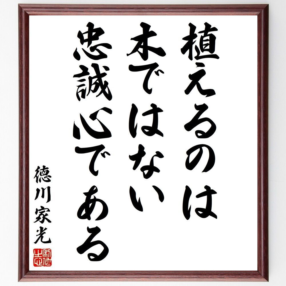 徳川家光の名言「植えるのは木ではない、忠誠心である」手書き書道色紙額／受注後の毛筆直筆（Y3114）