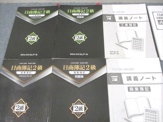 資格合格クレアール 日商簿記検定2級講座 商業簿記 テキストブック/問題集/講義ノート 2021年合格目標 計6冊 073R4D Amazon.co.jp: クレアール 日商簿記2級 テキスト 問題集 講義