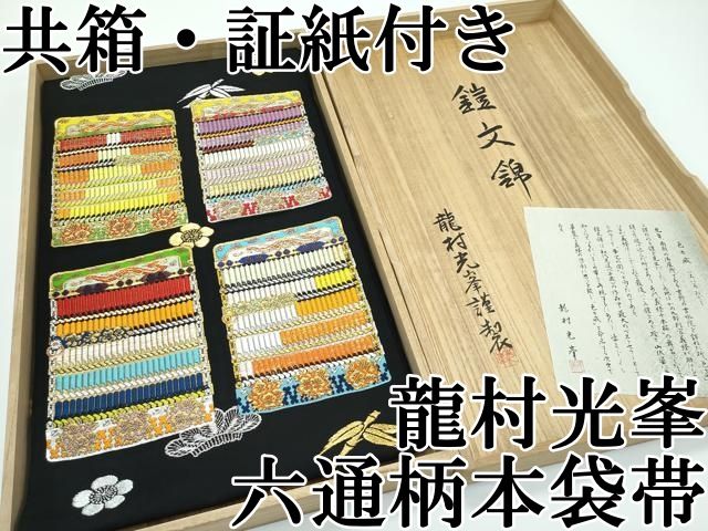 平和屋本店■極上　三代目　龍村光峯　六通柄　本袋帯　唐織　鎧文錦　黒地　金銀糸　共箱・証紙付き　逸品　CZAA3198s5 平和屋本店□極上 三代目 龍村光峯 六通柄 本袋帯 唐織 鎧文錦 黒地 金