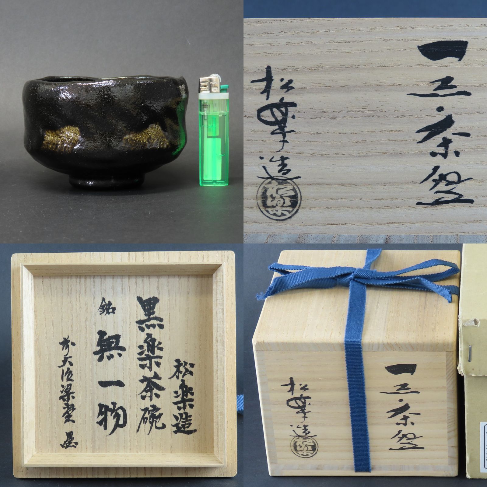 0036 美品 佐々木松楽 前大徳寺 慈眼寺 澤梁堂和尚 書付 真作保証 茶道具 黒楽茶碗 銘：無一物 在銘 共箱 共布 楽焼 - メルカリ