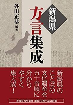 【中古】 新潟県方言集成