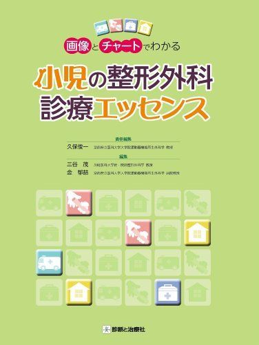 画像とチャートでわかる 小児の整形外科診療エッセンス [単行本] 久保 俊一、 三谷 茂; 金 郁?