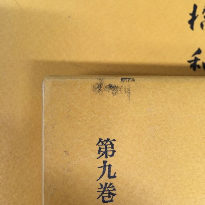 高橋和巳全集　全20巻 高橋和巳全集 全20巻揃(高橋和巳) / 古本、中古本、古書籍の通販