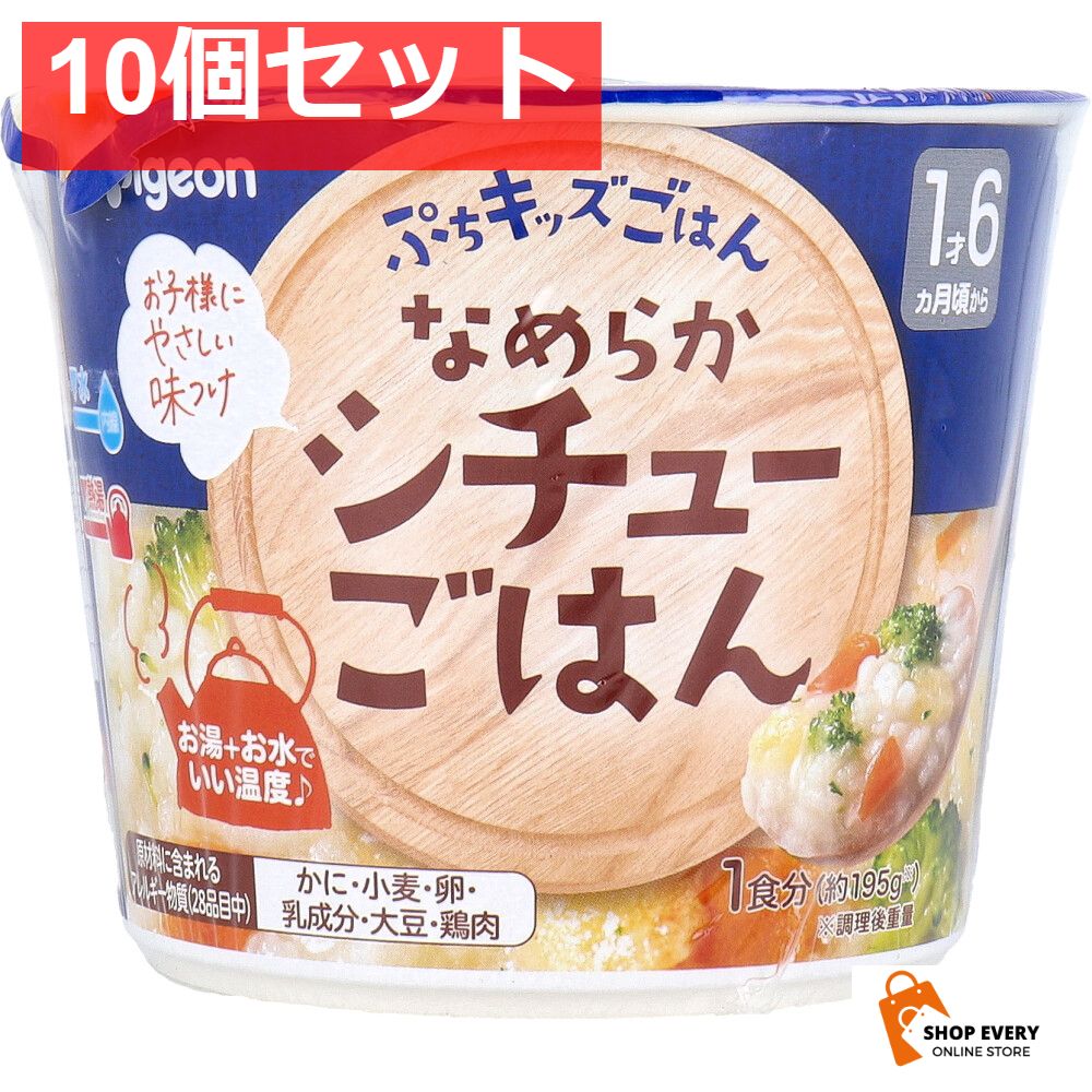ピジョン ぷちキッズごはん なめらかシチューごはん 1食分 10個セット まとめ売り