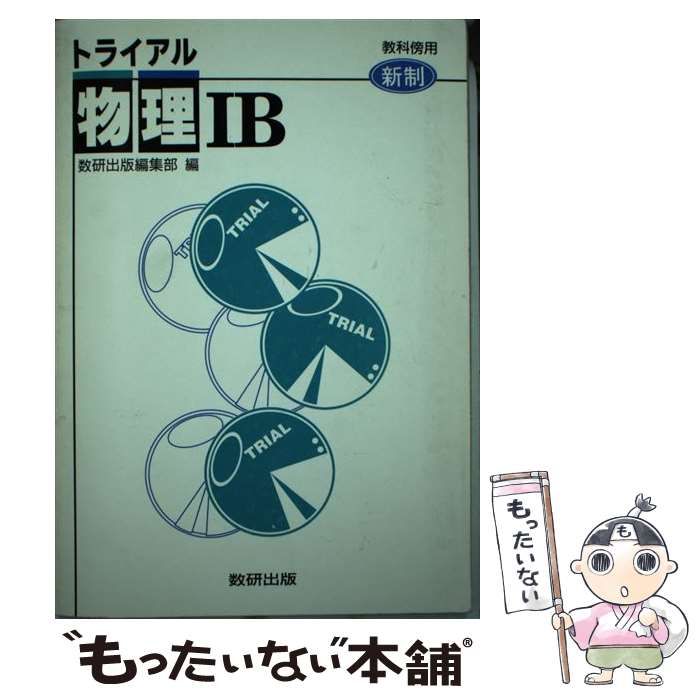 【中古】 物理1Ｂ 改訂版 中古】 トライアル物理1B (教科書傍用問題集) / 数研出版株式