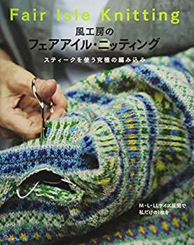 【豊富な，大人気】 【中古】 風工房のフェアアイル・ニッティング