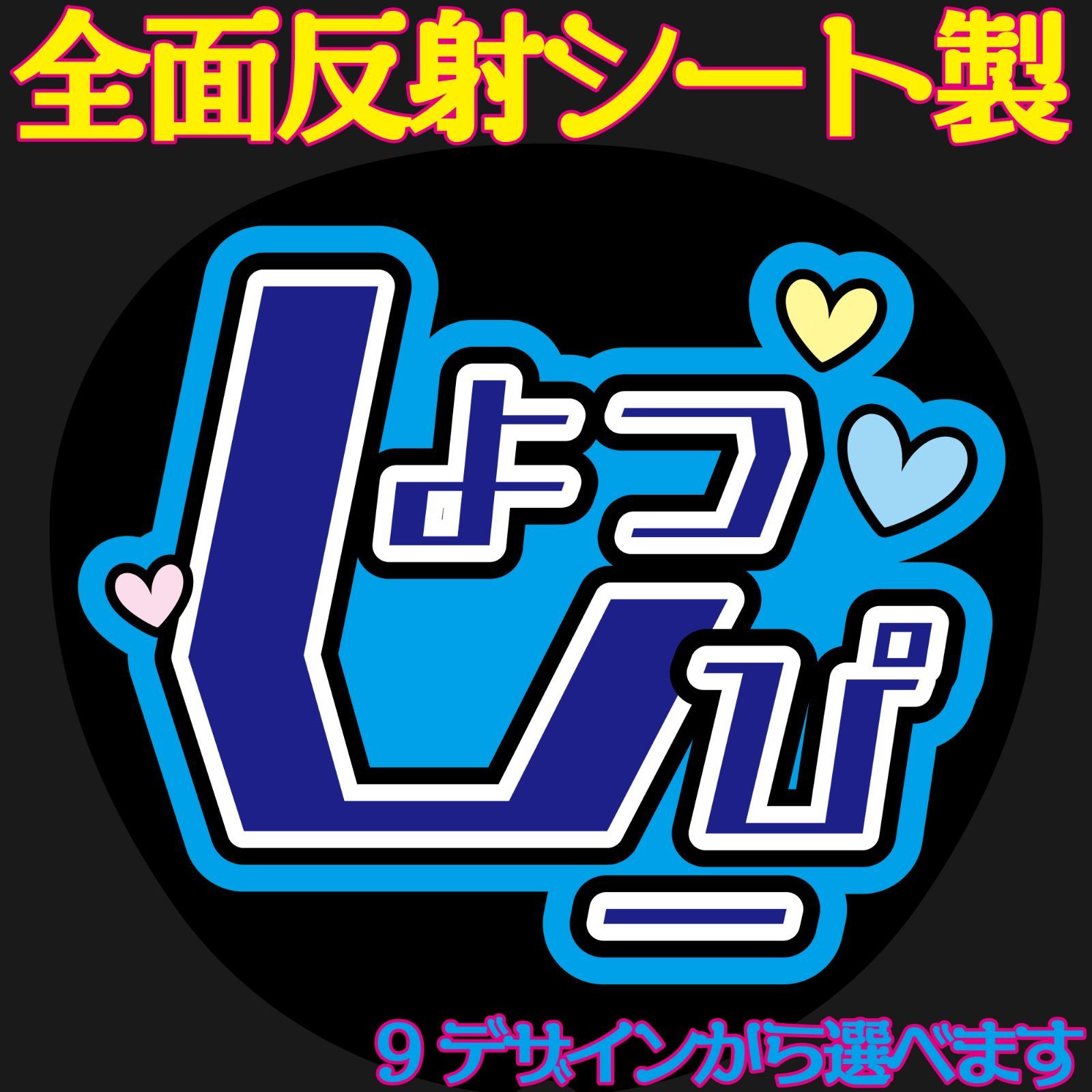 G反射うちわ文字【しょっぴー】F3Lファンサ文字 屋外対応水に