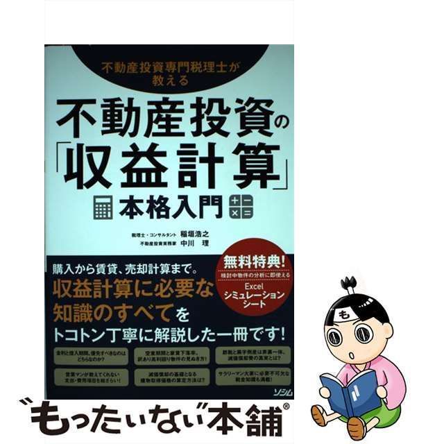 中古】 不動産投資専門税理士が教える不動産投資の「収益計算