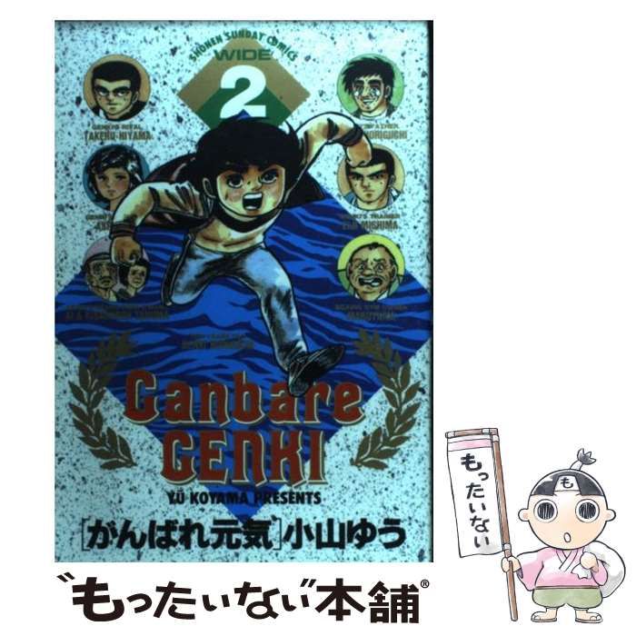 中古】 がんばれ元気 2 (少年サンデーコミックスワイド版) / 小山 ゆう / 小学館 - メルカリ