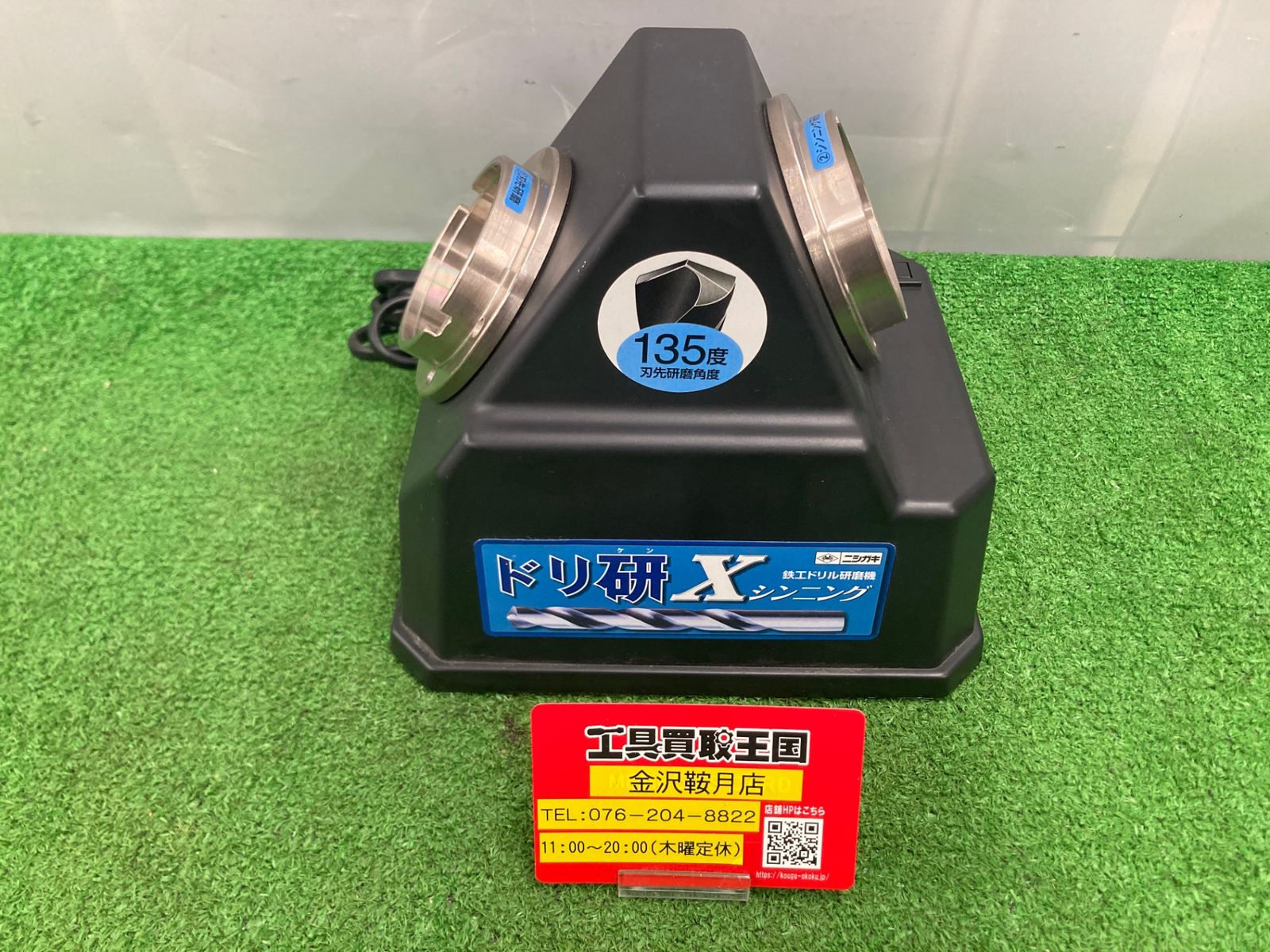 0922 ニシガキ工業 鉄工ドリル研磨機 ドリ研Xシンニング ITKI4O15KLRM