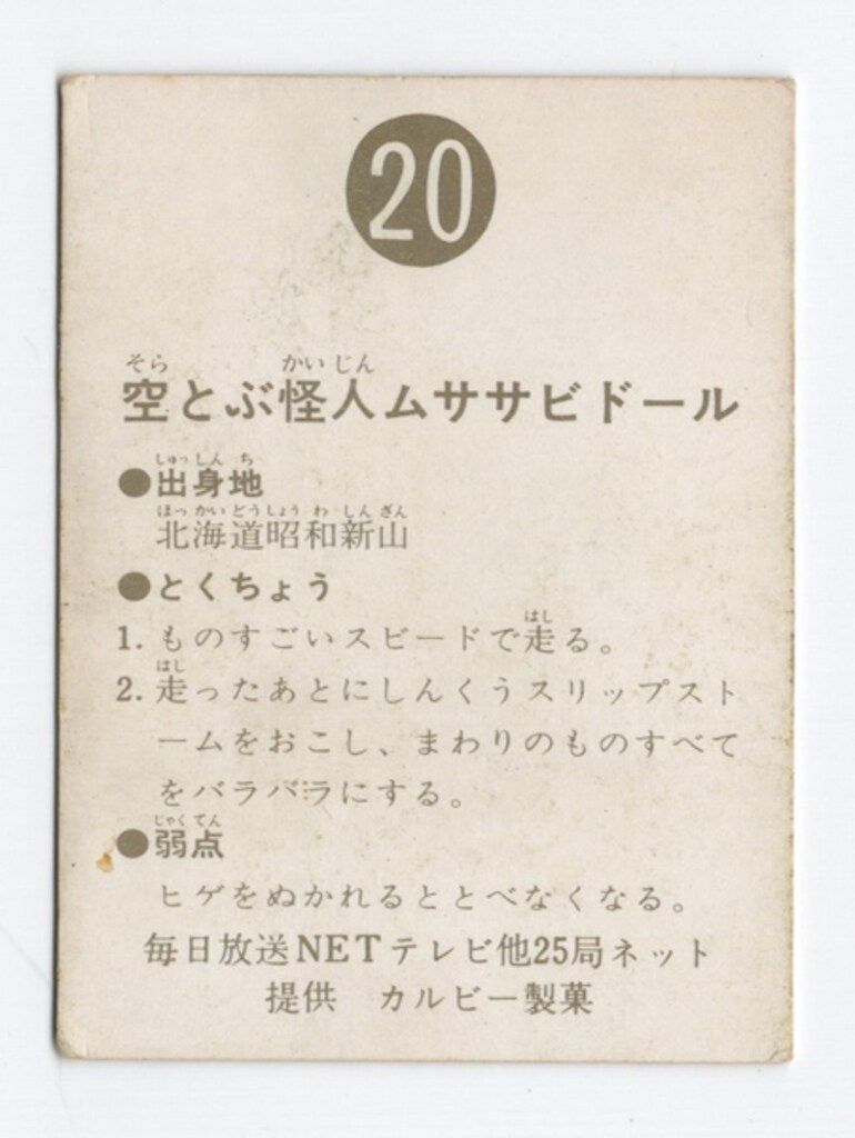 カルビー製菓 【旧仮面ライダーカード】 明朝版 空とぶ怪人