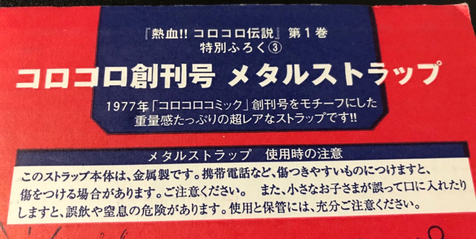 コロコロ創刊号メタルストラップ 30周年記念 - メルカリ