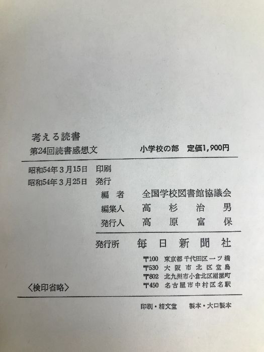 考える読書〈第24回〉―読書感想文 全国コンクール入選作品 (1979年) 毎日新聞社 全国学校図書館協議会 - メルカリ