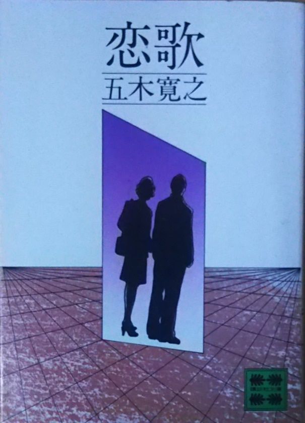 恋歌 五木寛之 単行本 Amazon.co.jp: 恋歌 (講談社文庫 い 1-1) : 五木 寛之: 本