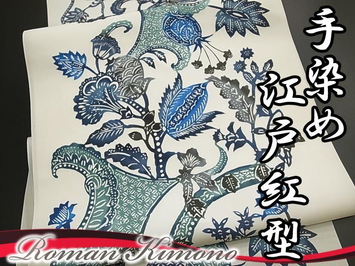 江戸紅型 名古屋帯 紅型染 染帯 最高級 駒塩瀬 五泉 花更紗 正絹