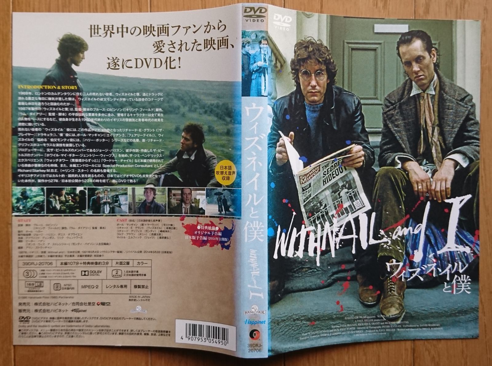 ウィズネイルと僕('87英)」DVD ブルース・ロビンソン