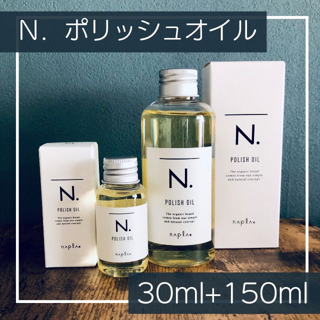 新品未使用・正規品】ナプラ Ｎ．ポリッシュオイル 30ml+150mlセット