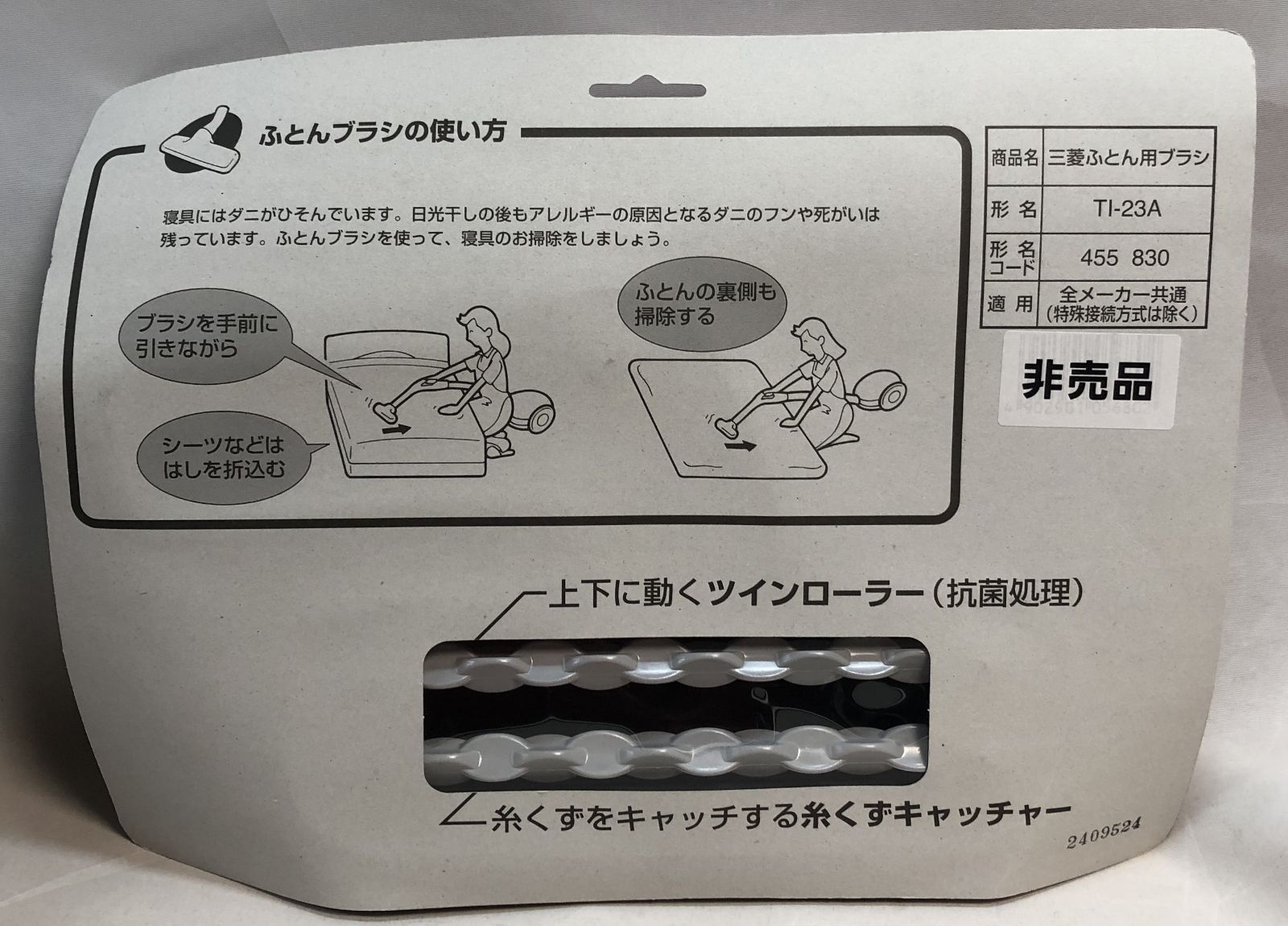 三菱 ふとんブラシ