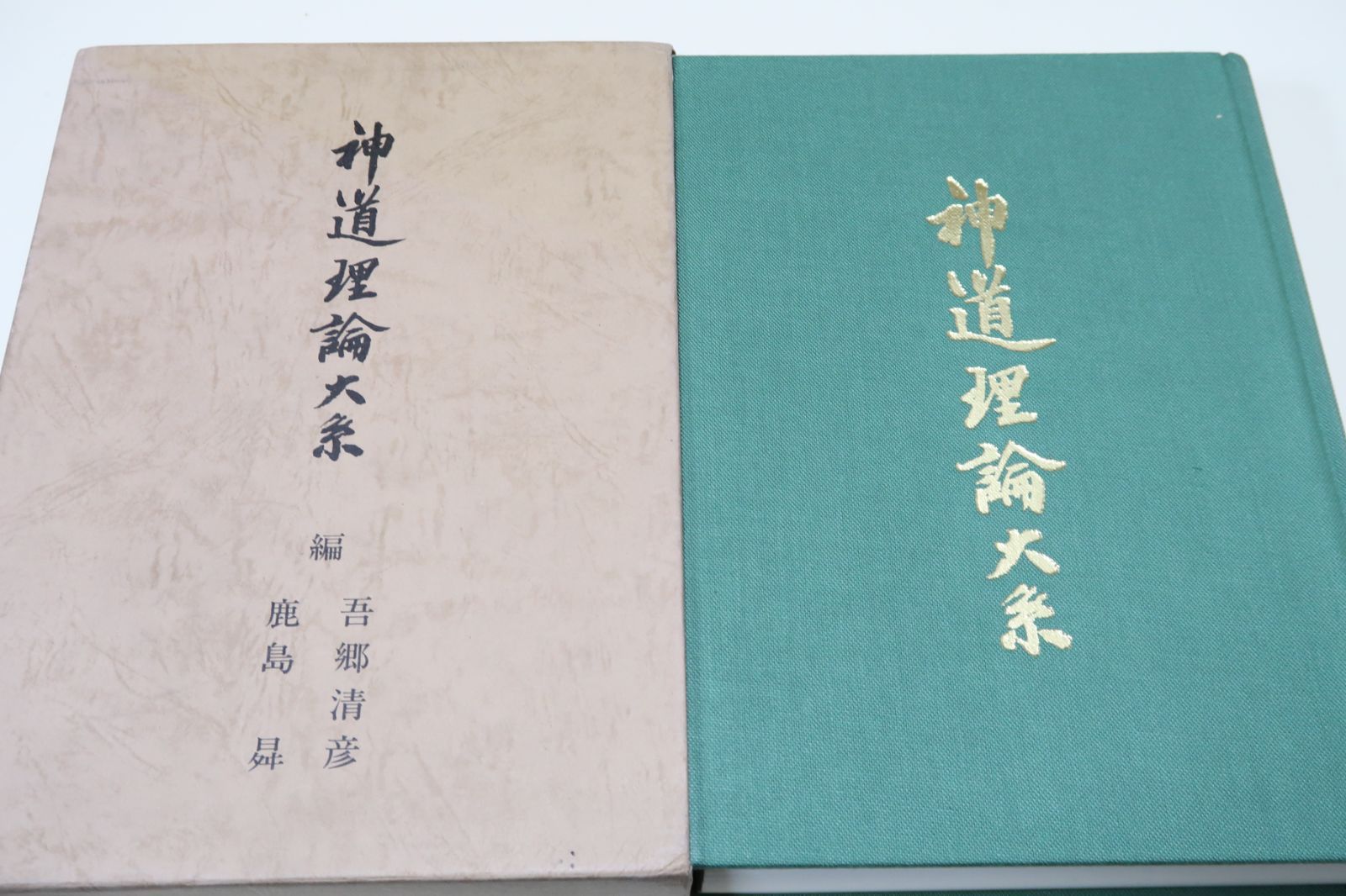 神道理論体系/鹿島昇・西郷清彦/定価30000円/元梨本宮高橋興光・多くの人々に読まれ神道理論の研究が盛んになることを祈るものてあります - メルカリ