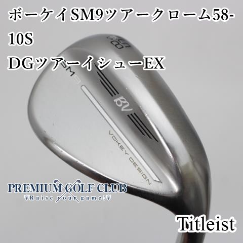 B-ランク ウェッジ タイトリスト ボーケイSM9ツアークローム58-10S|DGツアーイシューEX|X100|58 2934