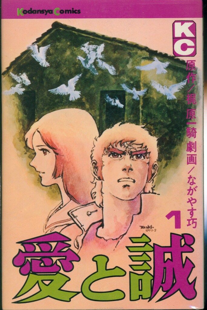 講談社 マガジンKC(旧マーク) ながやす巧/梶原一騎 愛と誠 (帯付)