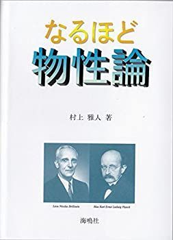  なるほど物性論