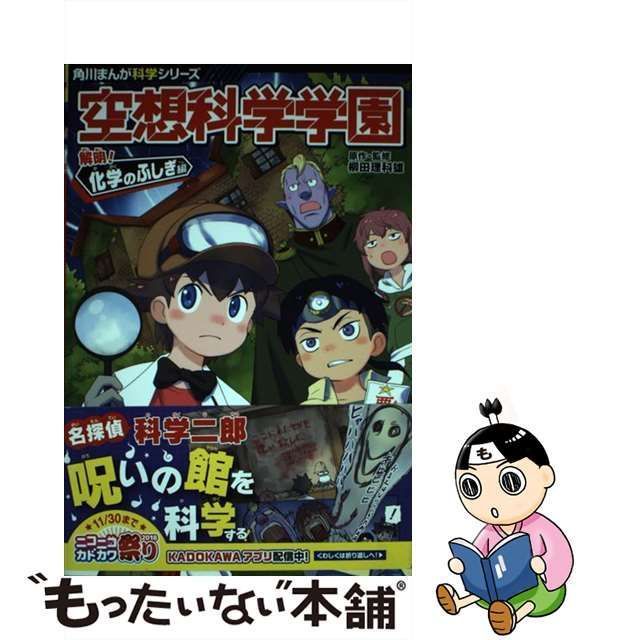 空想科学学園 解明!化学のふしぎ編 - 語学・辞書・学習参考書