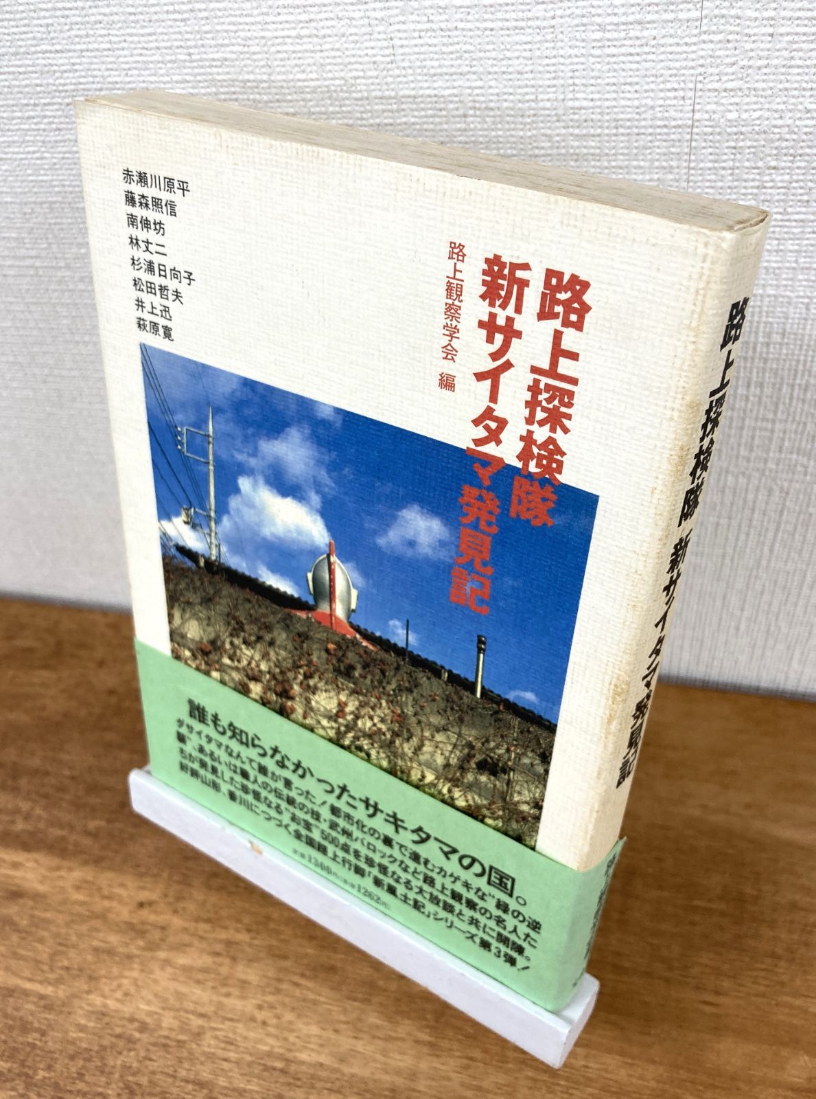 【中古】 路上探検隊新サイタマ発見記/宝島社/路上観察学会 路上探検隊 新サイタマ発見記【単行本】路上観察学会 赤瀬川原平