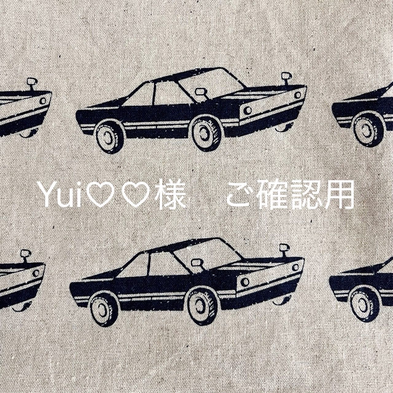 Yui♡♡様 ご確認用です - メルカリ