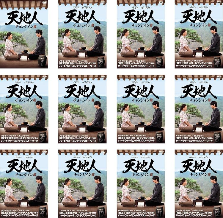 中古】天地人 チョンジイン 全12巻セット s19602【レンタル専用DVD】 - メルカリ