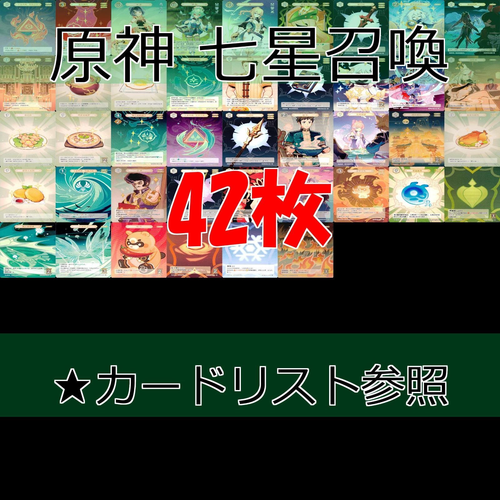 原神 七星召喚 七聖召喚 まとめ ☆カードリスト参照 ap559