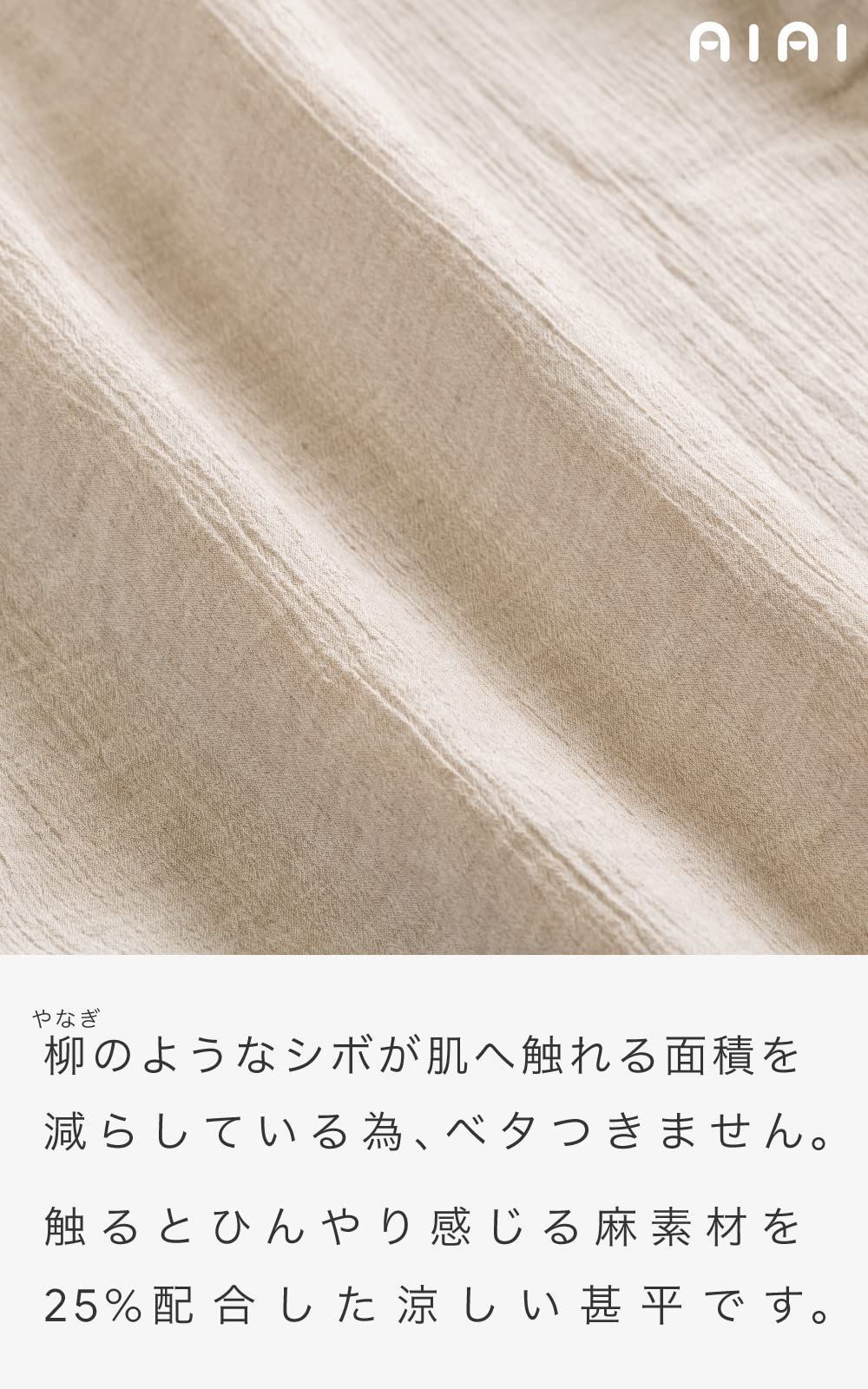 あい藍] サラサラした肌触り 洗える 綿麻 楊柳甚平 日本製 綿75％ 麻25