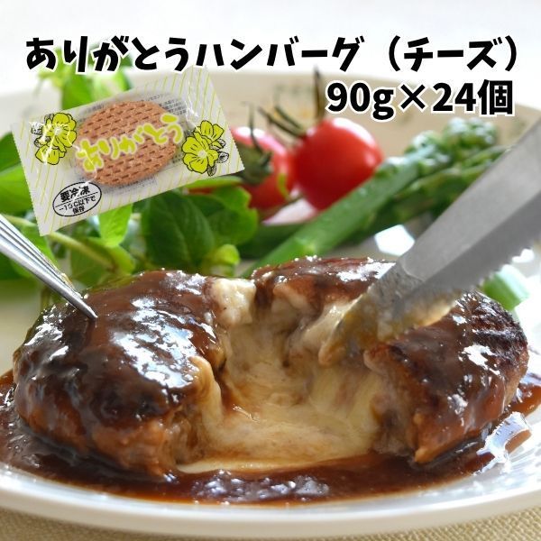 ありがとう（チーズ）ハンバーグ 90ｇ×24個