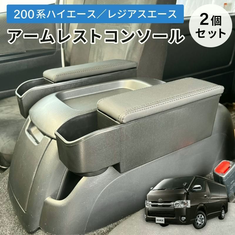 送料無料 ハイエース アームレストコンソール 2個セット ドリンクホルダードリンクホルダーセンターコンソール取付け カスタムパーツ フェリスヴィータ セール