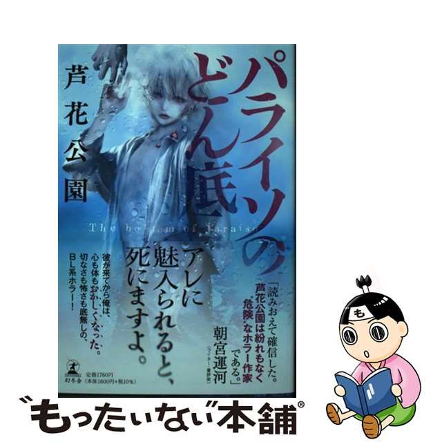 【中古】 パライソのどん底 / 芦花公園 / 幻冬舎