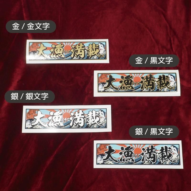 車ステッカー クーラーボックス 【金文字】釣りステッカー 狭かっ