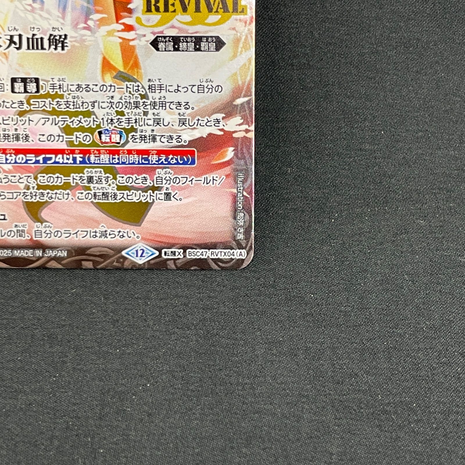 バトルスピリッツ 氷刃血解 リバイバル BSC47-RVTX04(A)/ BSC47