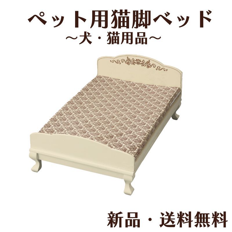 ペット用ベッド 猫脚ベッド ペット用 ベッド 愛猫 ふわふわ 手洗い可 おしゃれ アンティーク調 猫足 ネコ 小型犬 洗える ホンイーテラス HT-149