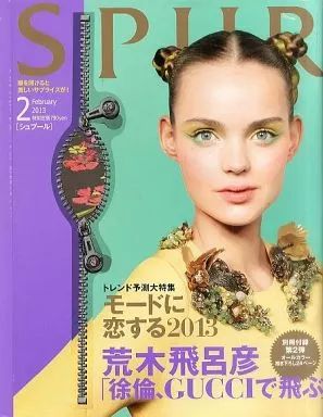 SPURシュプール　2013年　2月号 中古】ファッション雑誌 付録付)SPUR 2013年02月号(別冊付録1点