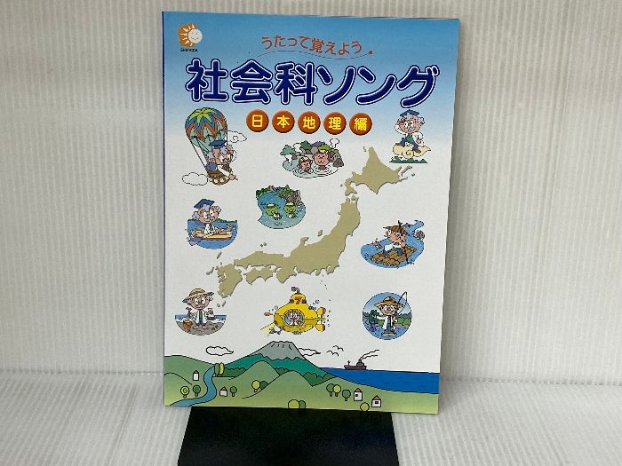 七田（しちだ）式　社会科ソング日本地理編 しちだ教育研究所
