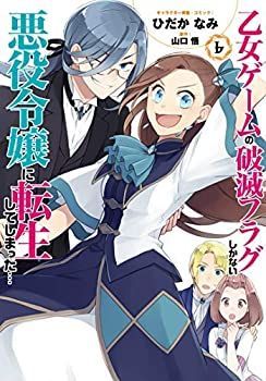 【中古】(未使用･未開封品)乙女ゲームの破滅フラグしかない悪役令嬢に転生してしまった… コミック 1-6巻セット