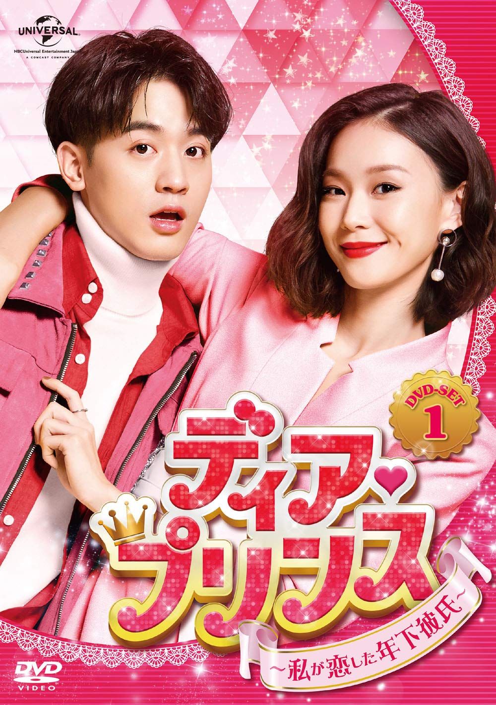 ディア プリンス~私が恋した年下彼氏~ DVD-SET1