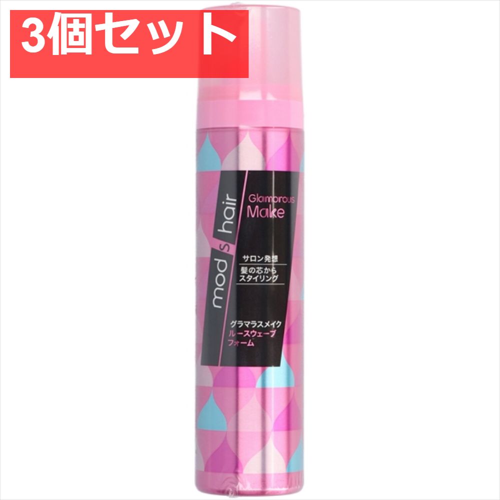 モッズGメイクルースウェーブフォーム130G 3個セット まとめ売り