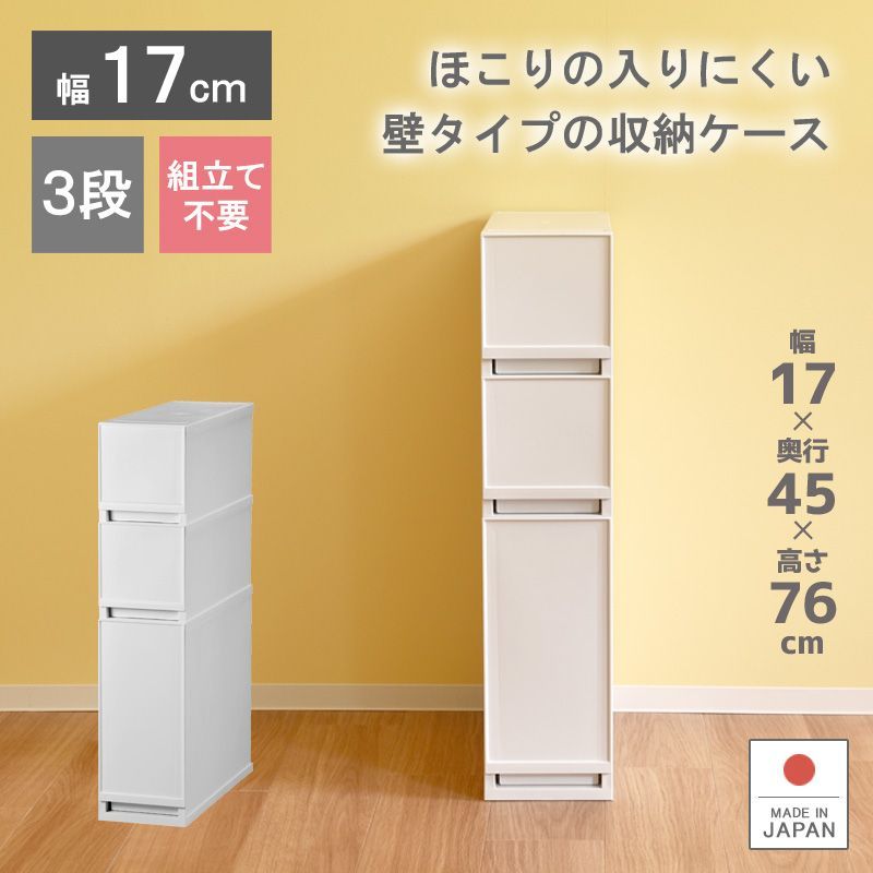 収納ケース プラスチック 引き出し 日本製 幅17cm 奥行45cm 3段