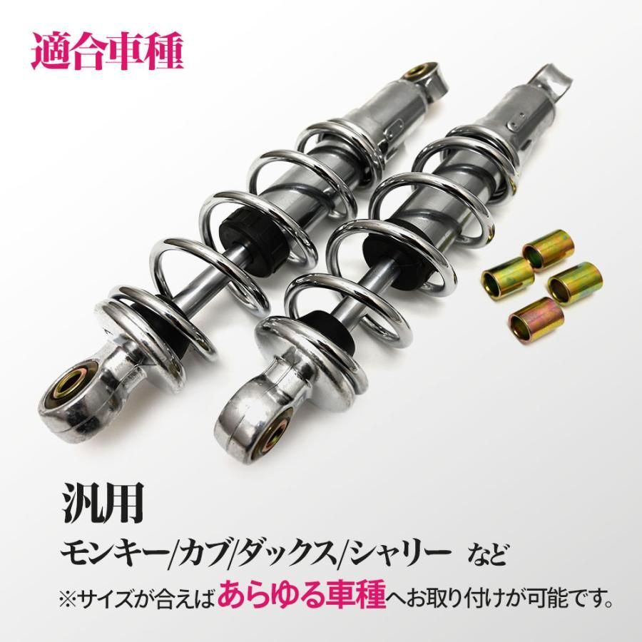 モンキー カブ ダックス DAX シャリー 260mm 汎用 荒巻 リア