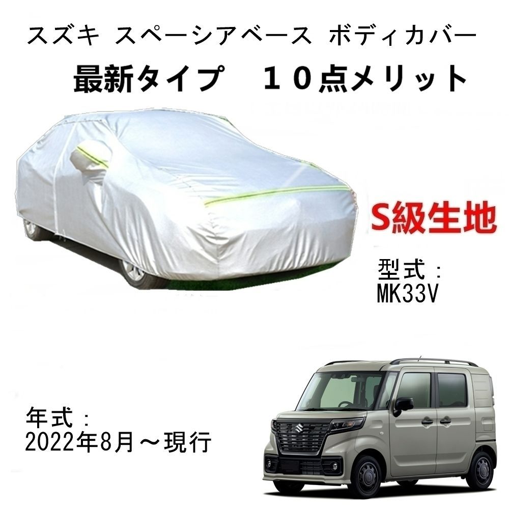 AUNAZZ カーカバー スズキ スペーシアベース MK33V 2022年8月～現行 専用カバー 純正 カーボディカバー UVカット 凍結防止カバー  PEVA合成生地 3本防風ベルト付け 防水ファスナー右側開け ロゴ付け - メルカリ