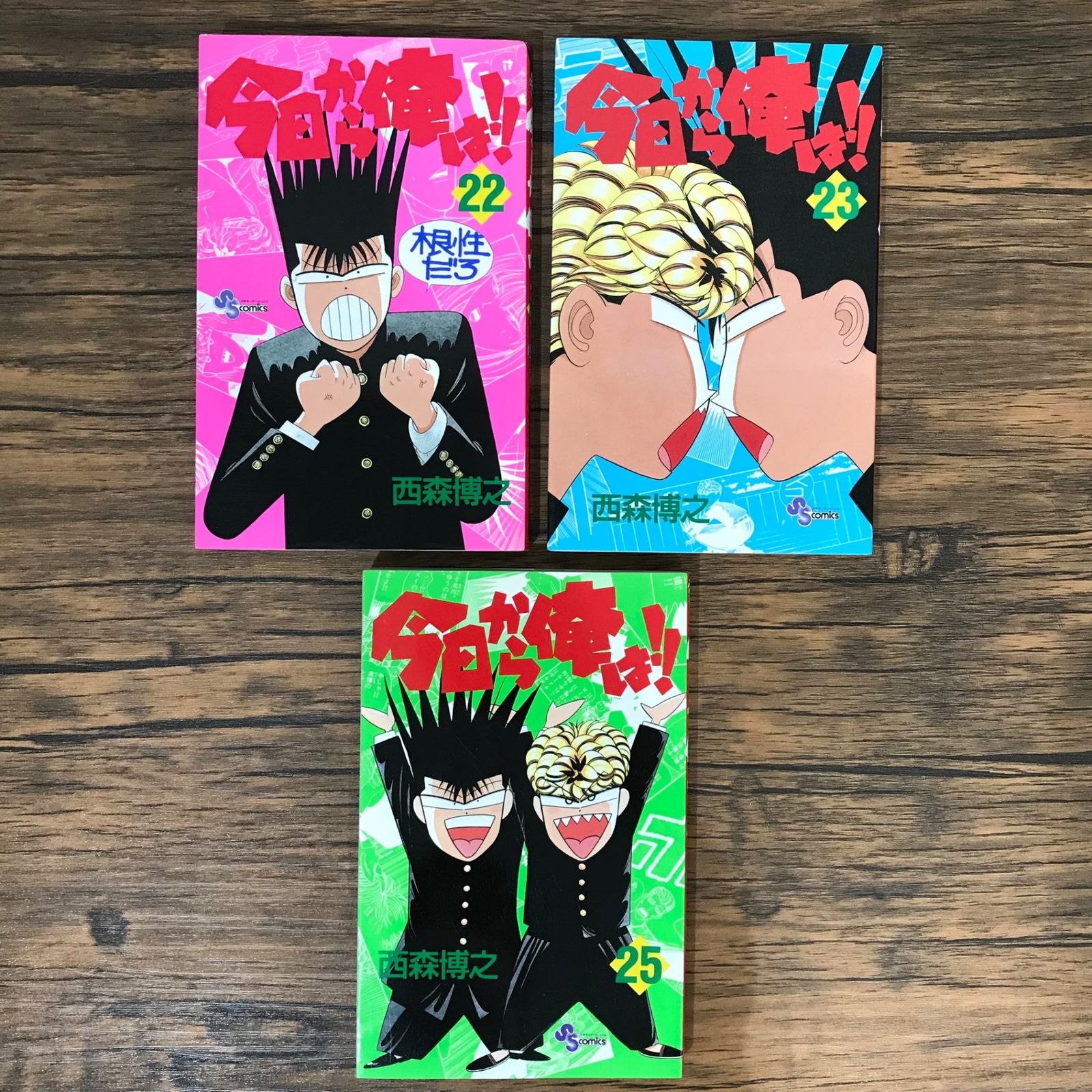 初版】今日から俺は！！ 22,23,25巻/西森博之/0225017659-YP/GF09541