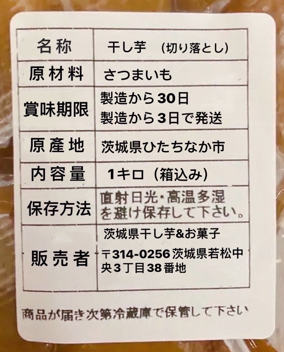 有名ブランド 訳ありB級 3茨城県 ひたちなか産 干し芋