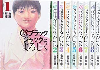 【中古】新ブラックジャックによろしく コミック 全9巻完結セット (ビッグコミックススペシャル) khxv5rg
