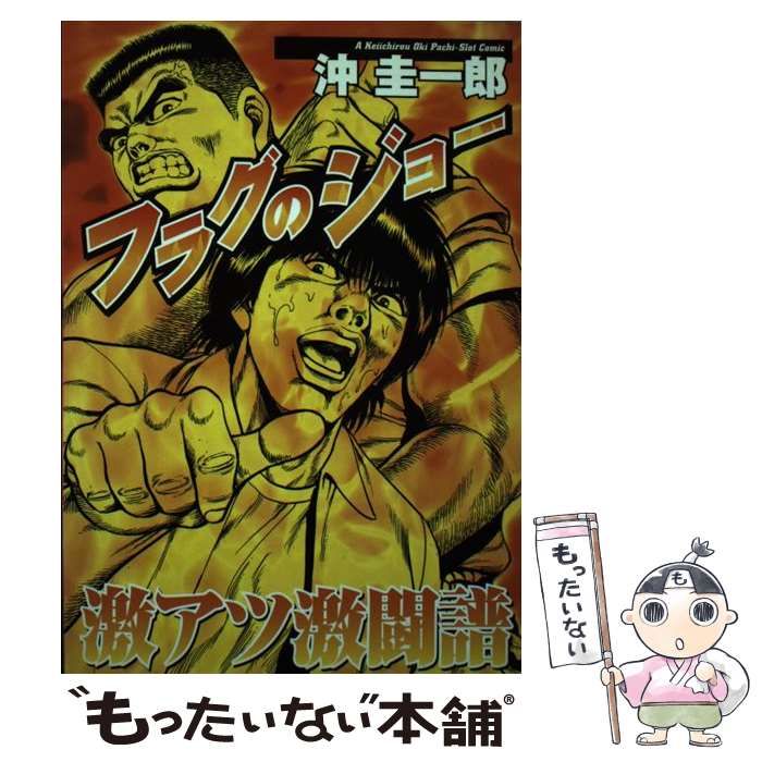 【中古】 フラグのジョー 激アツ激闘譜 （白夜コミックス） / 沖 圭一郎 / 白夜書房